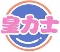 皇力士