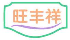 旺丰祥
