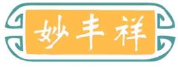 妙丰祥