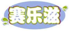赛乐滋