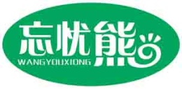 忘忧熊