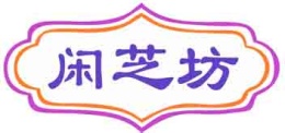 闲芝坊