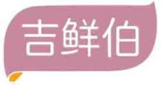 吉鲜伯