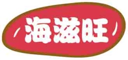 海滋旺