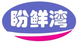 盼鲜湾