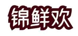 锦鲜欢