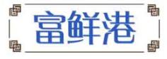 富鲜港