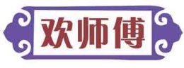 欢师傅