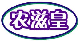 农滋皇