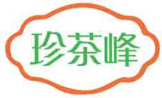 珍茶峰