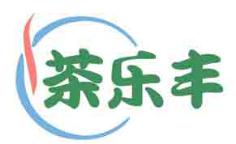 茶乐丰