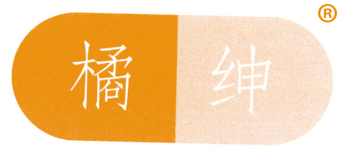 橘绅