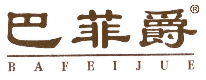 巴菲爵