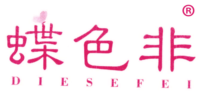 蝶色非
