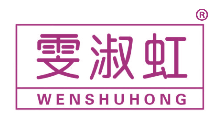 雯淑红