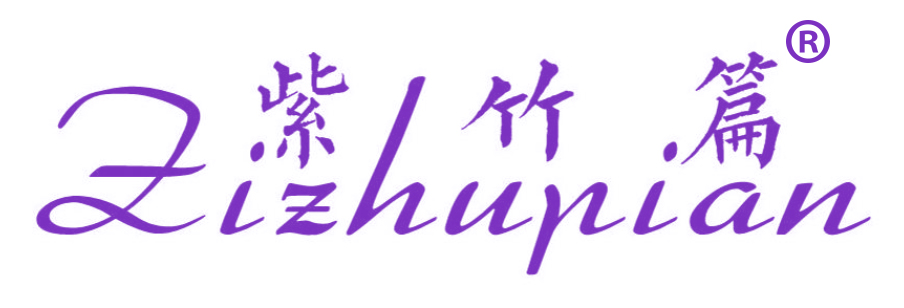 紫竹篇