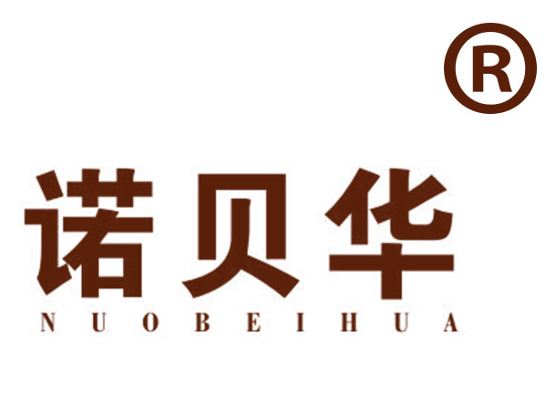 诺贝华