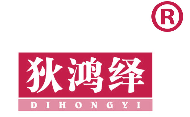 狄鸿绎