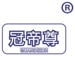 冠帝尊