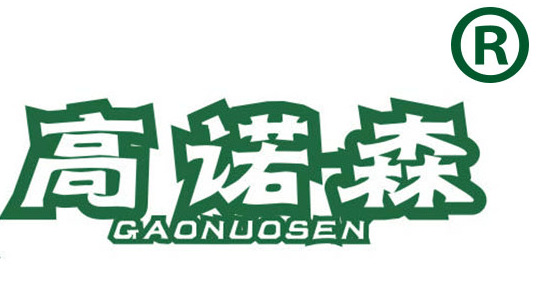 高诺森