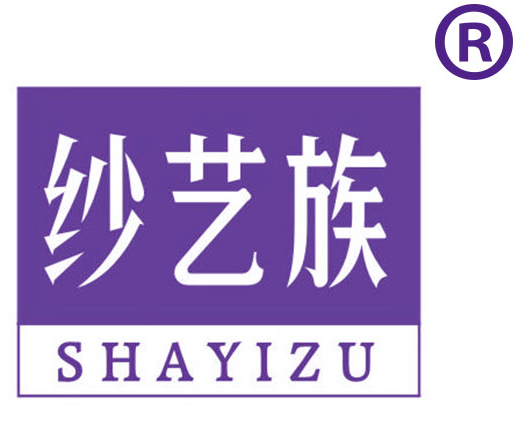 纱艺族