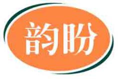 韵盼