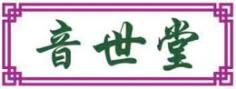 音世堂