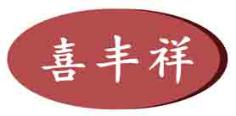 喜丰祥