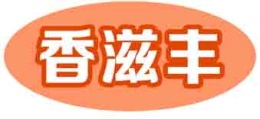 香滋丰