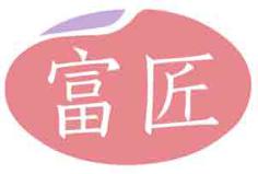富匠