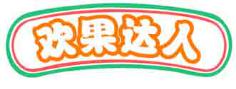 欢果达人
