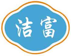 洁富