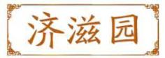 济滋园