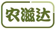 农滋达