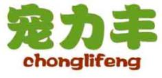 宠力丰