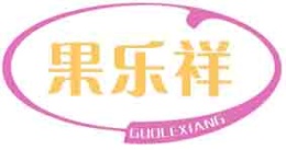 果乐祥