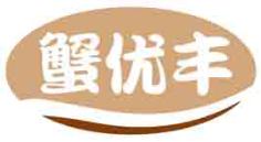 蟹优丰