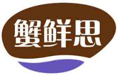 蟹鲜思