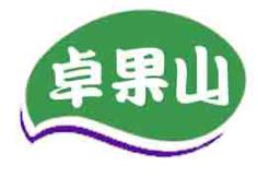 卓果山