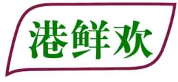 港鲜欢