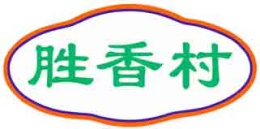 胜香村