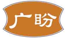 广盼
