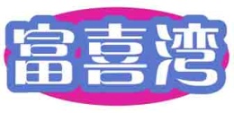 富喜湾