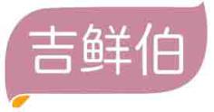 吉鲜伯