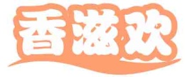 香滋欢
