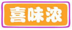 喜味浓