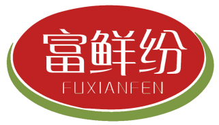 富鲜纷