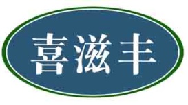 喜滋丰