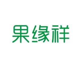 果缘祥