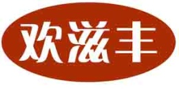 欢滋丰
